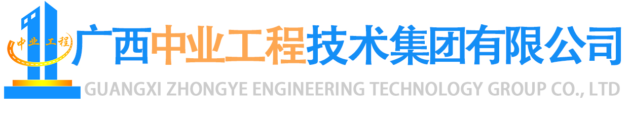 广西中业工程技术集团有限公司